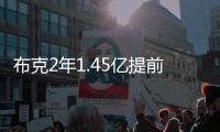 布克2年1.45亿提前续约	，雷霆奔向天堂太阳奔向另一个方向