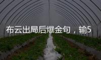 布云出局后爆金句，输500次抢七也没有辛纳法网丢赛点那样痛！