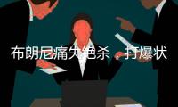 布朗尼痛失绝杀
，打爆状元首秀！要水了�，要水了�！