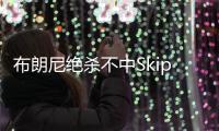 布朗尼绝杀不中Skip秒发：有其父必有其子
！
