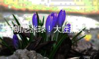 布朗尼涨球
！大胜热火！他爹却与湖人矛盾升级？