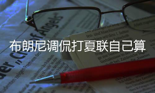 尼调有很多传言我都没在意