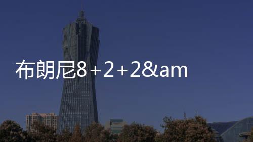 布朗他有一条龙快攻暴扣