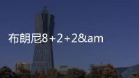 布朗尼8+2+2&失绝杀！新科状元21中5，湖人奇兵再轰22+10+6记三分