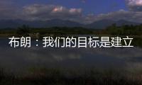 布朗：我们的目标是建立能争夺总冠军的胜利文化