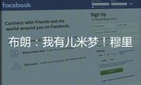 布朗：我有儿米梦！穆里尼奥�：呜呜，那可怎么办啊
？布朗：得加钱