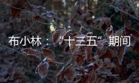 布小林
：“十三五”期间，内蒙古人均生产总值突破1万美元