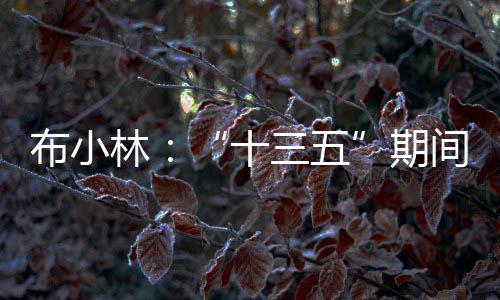 税收收入占比位居全国前列