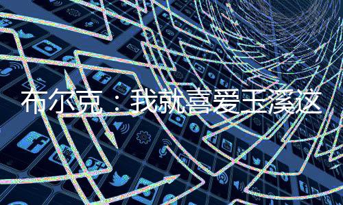 ”爱玉因为我不喜爱大城市