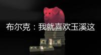 布尔克	：我就喜欢玉溪这样宁静的氛围，不会分心或者产生顾虑
