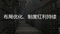 布局优化、制度红利持续释放 好一份亮眼的自贸区成绩单
！