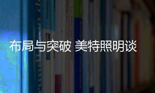 屡屡拿下优异的布局成绩