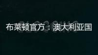 布莱顿官方：澳大利亚国脚莫伊加盟上海上港