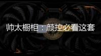 帅太橱柜：颜控必看这套高级灰极简轻奢太抢眼了