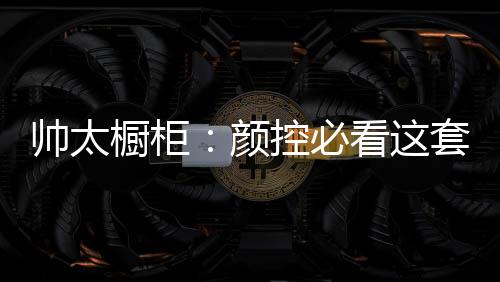橱柜深灰色布艺沙发