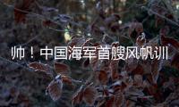 帅！中国海军首艘风帆训练舰
，在珠海海域乘风“破浪”
！