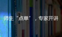 师生“点单”，专家开讲！珠海“科协有约·阅读追光”科普活动启动