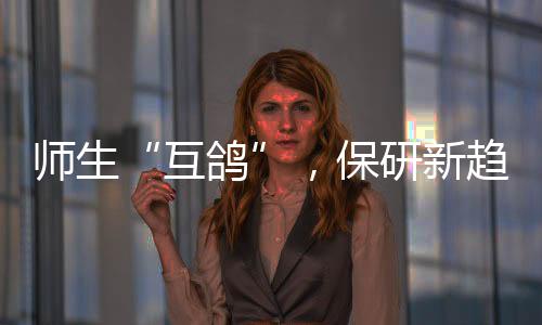 保研以及部分外企培训课程