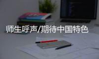 师生呼声/期待中国特色大学评价体系