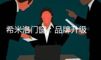 希米洛门窗：品牌升级 多元布局