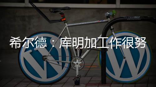 和们我们非常希望他能回来