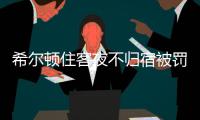 希尔顿住客夜不归宿被罚3000元背后：酒店代订诈骗高发