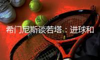 希门尼斯谈若塔	：进球和胜利属于他，相信他会为我们感到骄傲