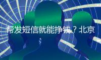 帮发短信就能挣钱？北京多名中小学生被诱骗成为电诈“帮凶”