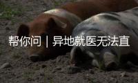 帮你问｜异地就医无法直接结算	？珠海医保部门：自查这四大原因