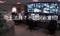 帝王洁具
：不锈钢浴室柜好吗?