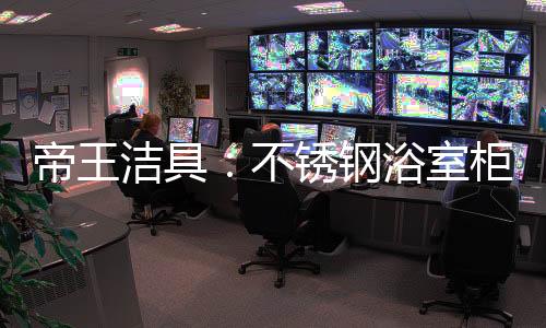 不锈所以档次上不去