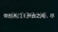帝彤木门丨开合之间，尽享家的温馨与幸福