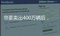 帝豪卖出400万辆后
，吉利出了一辆“纪念款”