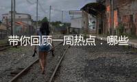带你回顾一周热点：哪些回乡见闻让你难忘
？丨周末同频