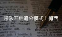 带队开启追分模式
！梅西更新动态�：➕3️⃣�	，安东内拉秒赞！
