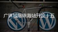 广珠城际珠海站开设十五运会“绿色通道”，运动员优先进出站