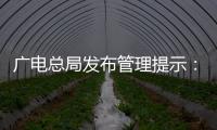 广电总局发布管理提示
：杜绝微短剧过度娱乐化、反智化倾向