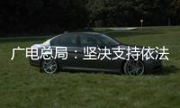 广电总局
：坚决支持依法查处阴阳合同、天价片酬等问题