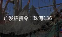 广发招贤令！珠海136个超百万年薪岗位等你来