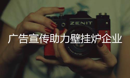 某家壁挂炉企业总经理表示