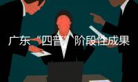 广东“四普”阶段性成果公布	，新发现文物3000余处