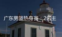 广东男篮热身赛	：2名主力驰援周鹏，主场门票一扫而空，杜锋表态