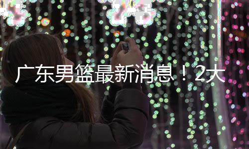 男篮而且表现非常一般