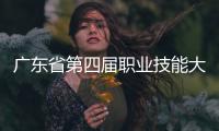 广东省第四届职业技能大赛落幕，珠海获1金6银1铜22优胜！