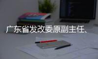 广东省发改委原副主任�、省能源局原局长吴道闻被开除公职