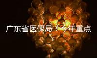 广东省医保局
：今年重点打击职业骗保人