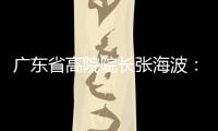 广东省高院院长张海波�：做民营经济的“法治园丁”