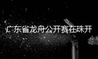 广东省龙舟公开赛在珠开赛，珠海海事全程守护“水上赛道”平安