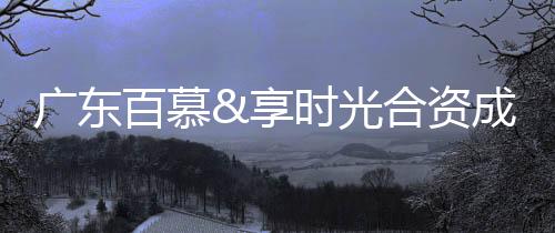 资成展新我们也将不断创新