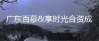 广东百慕&享时光合资成立新公司 共建水性漆行业发展新方向